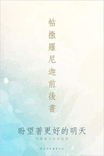 Thessalonians: Hope For A Better Tomorrow Journal [Traditional Chinese]