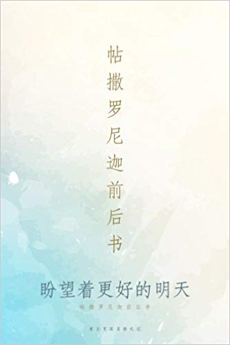 Thessalonians: Hope For A Better Tomorrow Journal [Simplified Chinese]