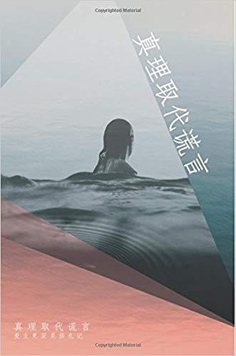 Truth Over Lies [Simplified Chinese]